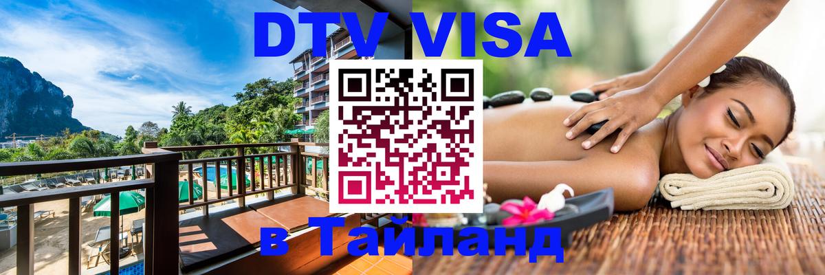 Как сделать DTV визу в Тайланд Ангарск Как сделать DTV визу в Тайланд Ангарск
