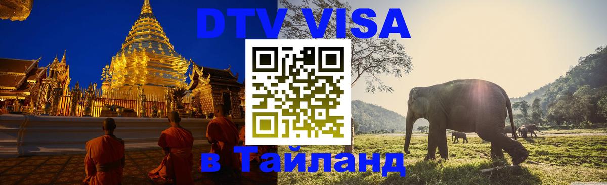 Цены на DTV визу в Таиланд — пакеты услуг, достаточно даже паспорта - 19.11.2025 
